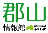 郡山