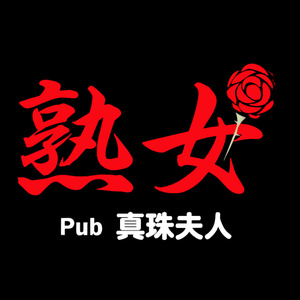 熟女　真珠夫人(しんじゅふじん)