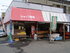 湖南山菜本舗　菊屋
