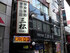 三松会館