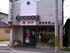 糀和田屋