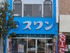スワンクリーニング