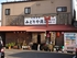 大衆食堂　みどりや商店
